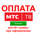 Оплата МТС ТВ. Зачисление суммы от 300 RUB