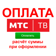 Оплата МТС ТВ в Казахстане. Зачисление суммы от 300 RUB