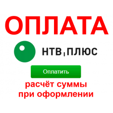 Оплата НТВ+. Зачисление суммы от 300 RUB