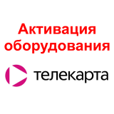 Активация оборудования Телекарта 