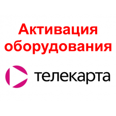 Активация оборудования Телекарта 