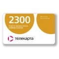 Телекарта универсальная карта оплаты 2300 руб