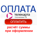 Оплата Телекарта 